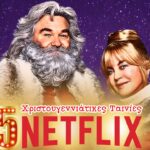 5 Χριστουγεννιάτικες Ταινίες στο Netflix που Πρέπει να Δεις Φέτος