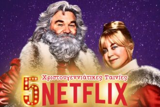 5 Χριστουγεννιάτικες Ταινίες στο Netflix που Πρέπει να Δεις Φέτος