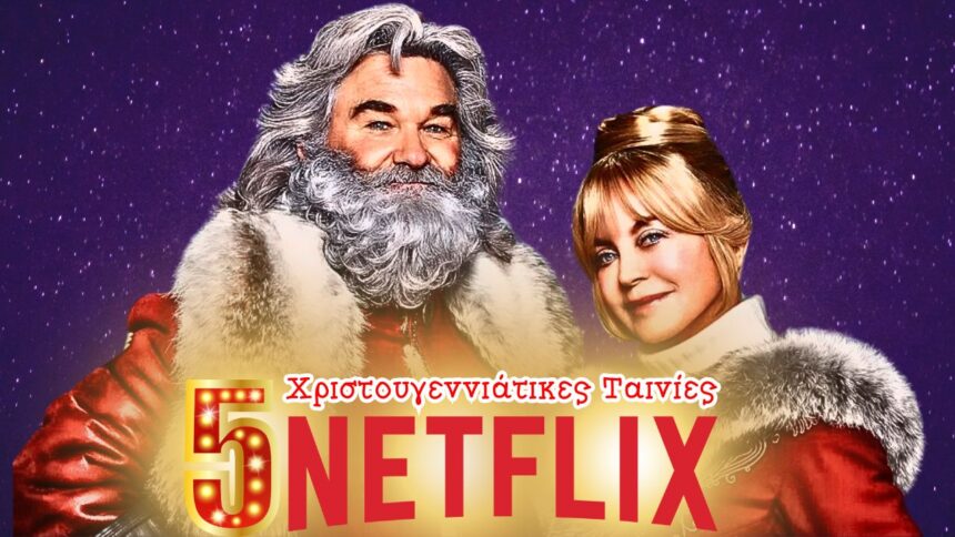5 Χριστουγεννιάτικες Ταινίες στο Netflix που Πρέπει να Δεις Φέτος