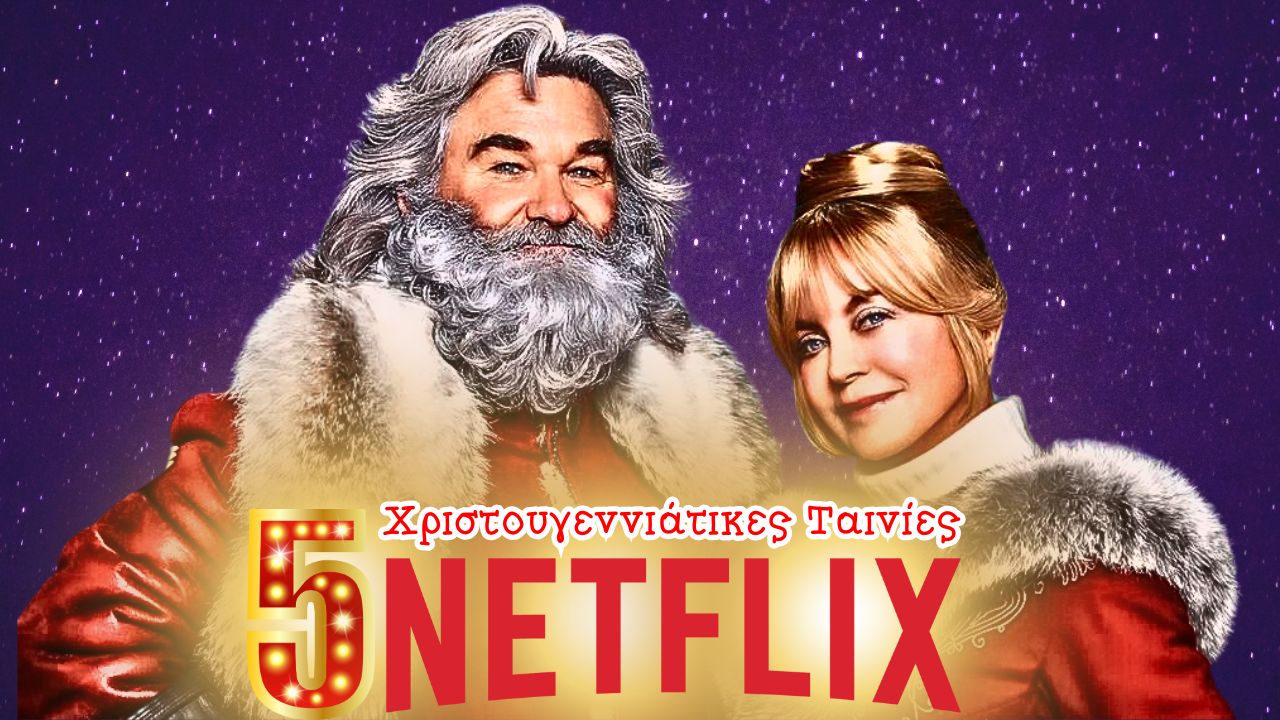5 Χριστουγεννιάτικες Ταινίες στο Netflix που Πρέπει να Δεις Φέτος