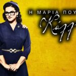 Η Μαρία που έγινε Κάλλας – Επεισόδιο 6, 7, 8, 9, 10: Όσα θα δούμε