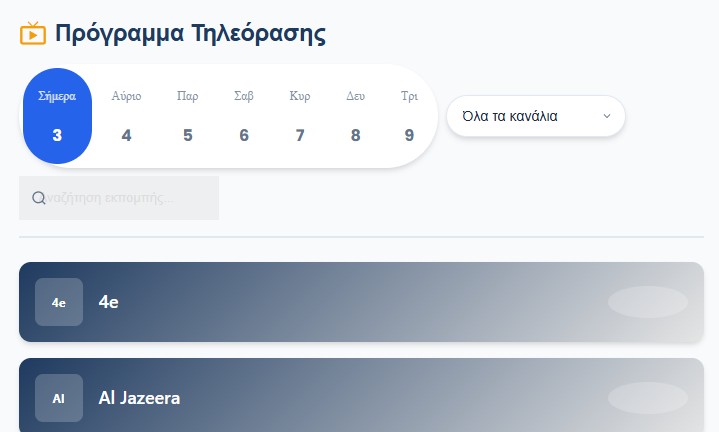 Πρόγραμμα τηλεόρασης