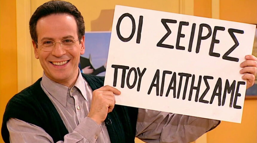 Ελληνικές Σειρές: Το Top 10 που Έγραψε Ιστορία στην TV