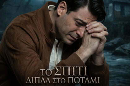 Το σπίτι δίπλα στο ποτάμι Μελισσάνθη: Ο αιματηρός εκβιασμός, η παγίδα στο δάσος και η θυσία του Άγγελου!