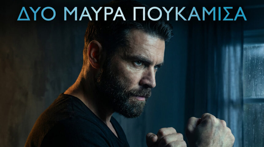 Δύο Μαύρα Πουκάμισα: Η νέα σειρά του MEGA που θα σαρώσει