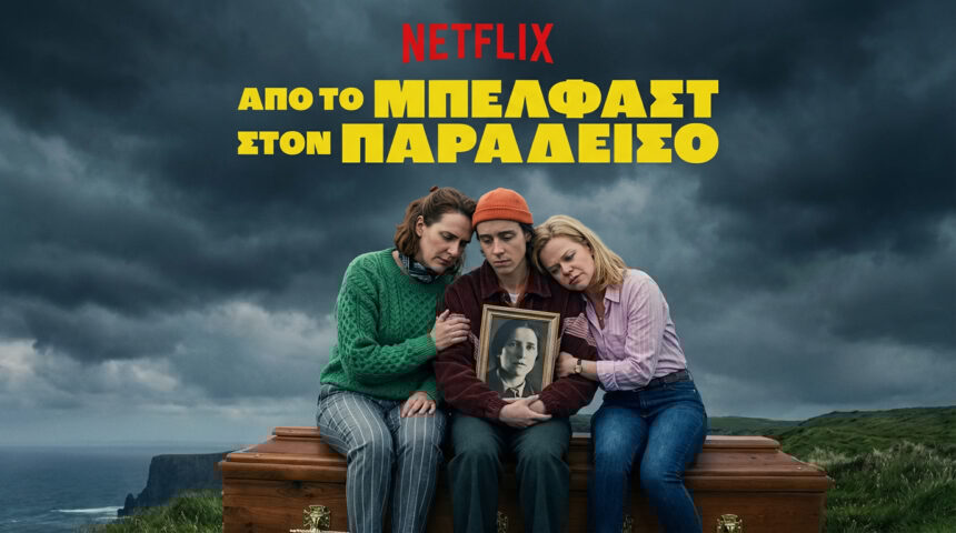 Σειρές Netflix Ελλάδα: Από το Μπέλφαστ στον Παράδεισο