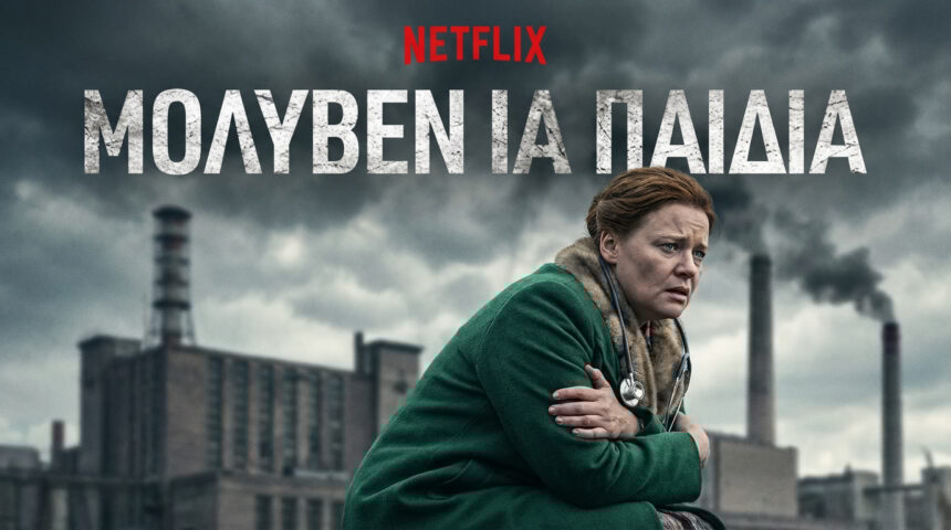 Σειρές Netflix Ελλάδα: Μολυβένια Παιδιά - Review & Υπόθεση!