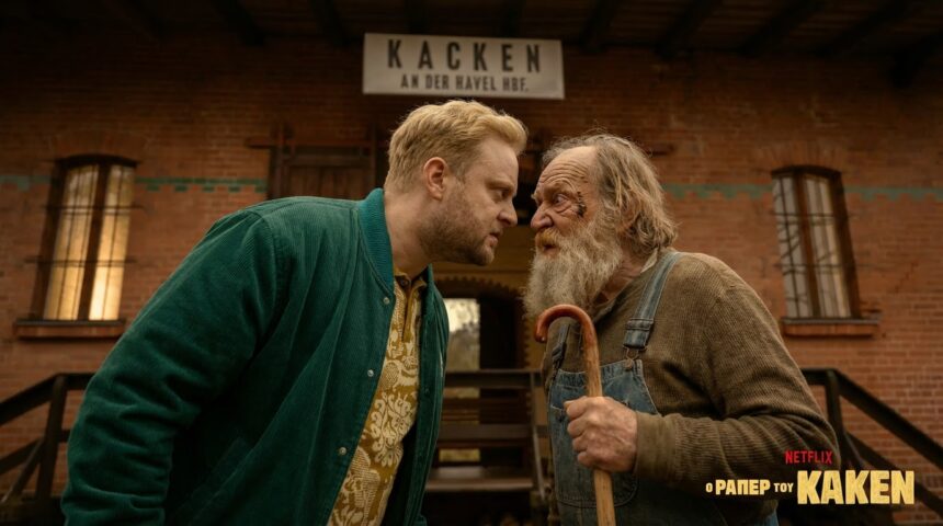 Σειρές Netflix Ελλάδα: Ο Ράπερ του Κάκεν Review & Υπόθεση!