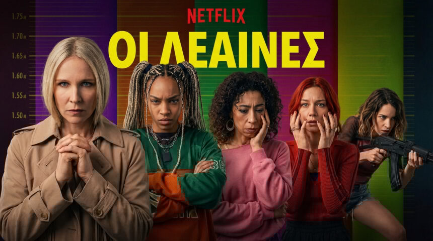 Σειρές Netflix Ελλάδα: Οι Λέαινες - Review & Υπόθεση!