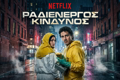 Σειρές Netflix Ελλάδα: Το «Ραδιενεργός Κίνδυνος» είναι το νέο Chernobyl!