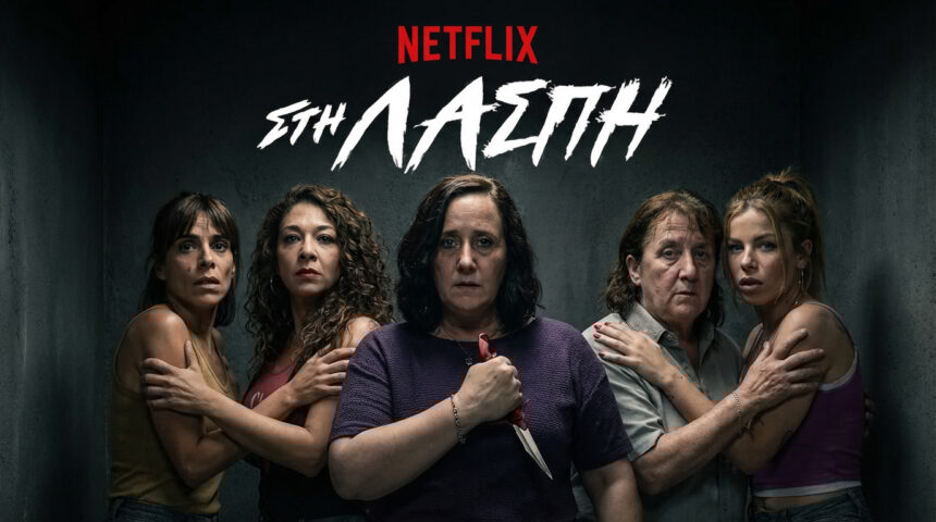 Σειρές Netflix Ελλάδα: Στη Λάσπη (In the Mud) - Review!