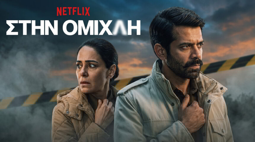 Σειρές Netflix Ελλάδα: Στην Ομίχλη (Kohrra) Review!