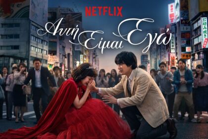 Ταινίες Netflix: Το «Αυτή Είμαι Εγώ» (This is I) τα σπάει!