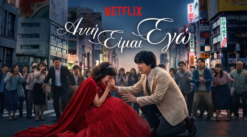 Ταινίες Netflix: Το «Αυτή Είμαι Εγώ» (This is I) τα σπάει!