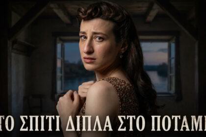 Το σπίτι δίπλα στο ποτάμι: Η αποβολή της Δέσποινας και το σκληρό τέλος του Αχιλλέα!