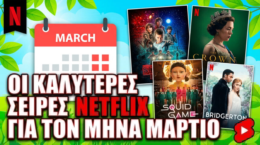 Σειρές Netflix: Οι 5 Κορυφαίες για τον Μάρτιο του 2026