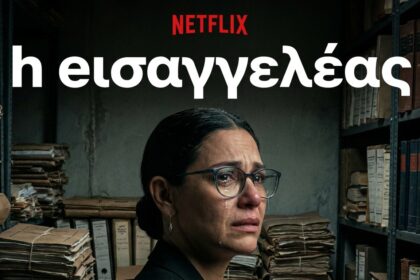 Σειρές Netflix Ελλάδα: Η Εισαγγελέας (Review & Recap 2026)