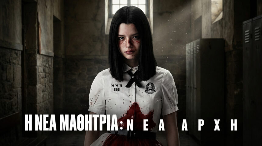 Σειρές Netflix Ελλάδα: Η Νέα Μαθήτρια - Νέα Αρχή