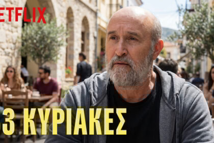 Ταινίες Netflix Ελλάδα: «53 Κυριακές» – Όταν τα αδέλφια, η κληρονομιά και τα γηρατειά γίνονται η πιο απολαυστική κωμωδία της χρονιάς!
