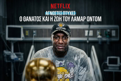 Ταινίες Netflix Ελλάδα: Η Ζωή και ο Θάνατος του Λαμάρ Όντομ (Review)