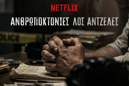 Ταινίες Netflix Ελλάδα: Ανθρωποκτονίες (Homicide) – Review & Recap