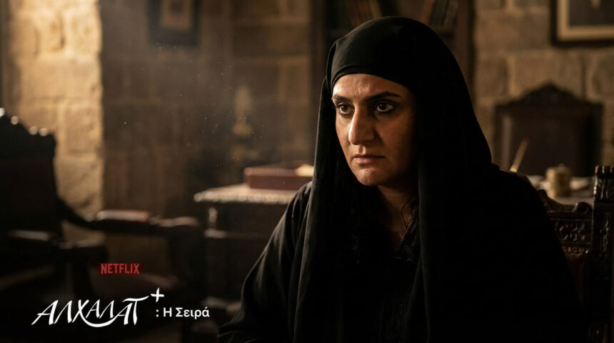 Netflix Ελλάδα: Η Κωμωδία Αλχαλάτ+ Η Σειρά