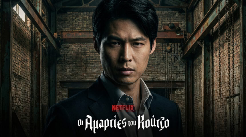 Netflix Ελλάδα: Οι Αμαρτίες του Κούτζο Φέρνουν Ανατροπές