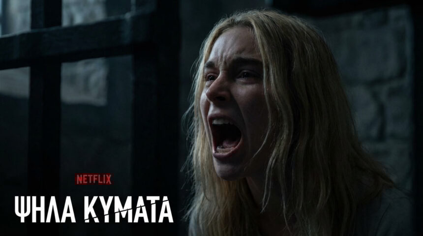 Netflix Ελλάδα: Το Ψηλά Κύματα Φτάνει στο Τέλος