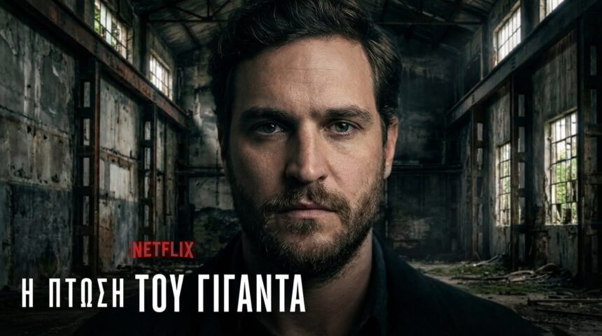 Σειρές Netflix Ελλάδα: Η Πτώση του Γίγαντα (The Giant Falls)